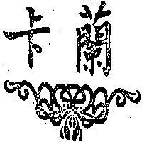 卡蘭及圖