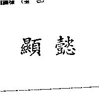 顯懿