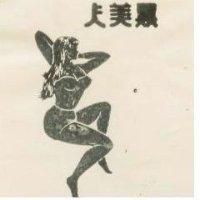 黑美人牌