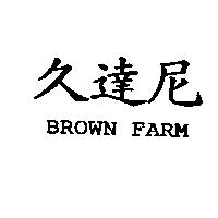 久達尼 BROWN FARM