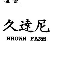 久達尼 BROWN FARM