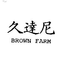 久達尼 BROWN FARM