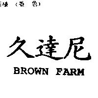 久達尼 BROWN FARM