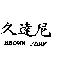 久達尼 BROWN FARM