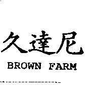 久達尼 BROWN FARM