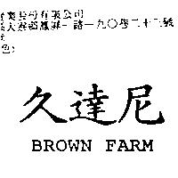 久達尼 BROWN FARM
