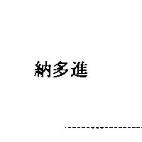 納多進