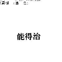 能得治