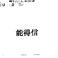 能得信