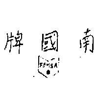 南國牌及圖 FEMSA 