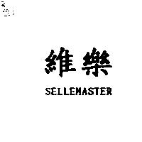 維樂 SELLEMASTER