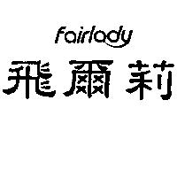 飛爾莉 Fairlady