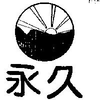 永久及圖
