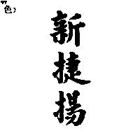 新捷揚