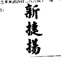 新捷揚