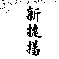 新捷揚