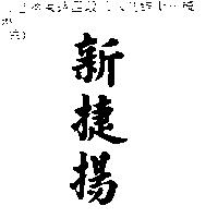 新捷揚