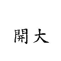開大