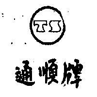 通順牌及圖