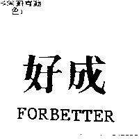 好成 FORBETTER