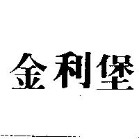金利堡