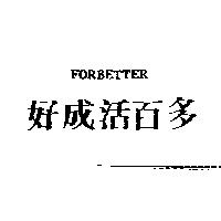 好成活百多 FORBETTER