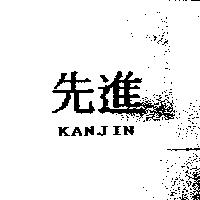 先進 KANJIN