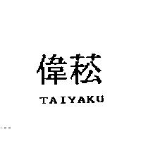 偉菘 TAIYAKU