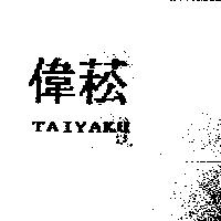 偉菘 TAIYAKU