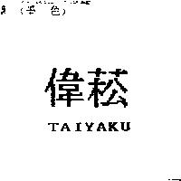 偉菘 TAIYAKU