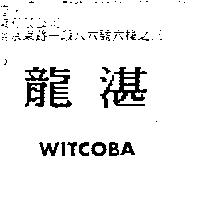 龍湛 WITCOBA