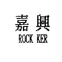 嘉興 ROCK KER