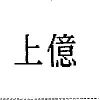 上億