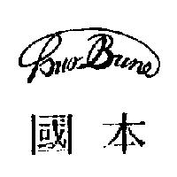 國本 Kuo Bune