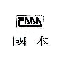 國本及圖