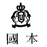 國本及圖