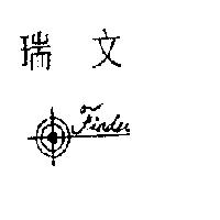 瑞文及圖 FINDER