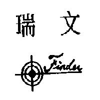 瑞文及圖 FINDER