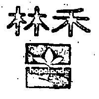 禾林及圖 HOPELAND 