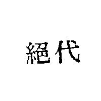絕代