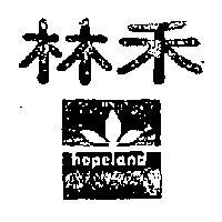 禾林及圖 HOPELAND 