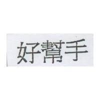 好幫手