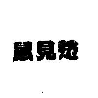鼠見愁