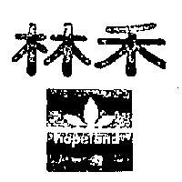 禾林及圖 HOPELAND 