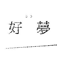 好夢 GD