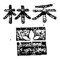 禾林及圖 HOPELAND 