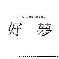 好夢 GRACE DREAMINC