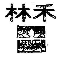 禾林及圖 HOPELAND 