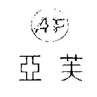 亞芙及圖 AF