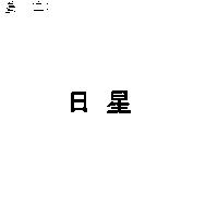 日星